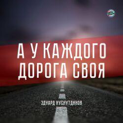 Слушать альбом - А у каждого дорога своя