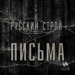 Слушать альбом - Письма