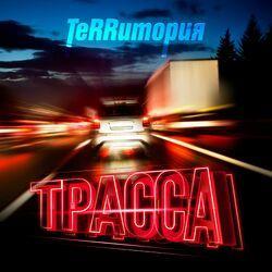Слушать альбом - Трасса