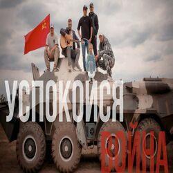 Слушать альбом - Успокойся война