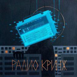 Радио кринж