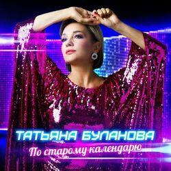 Слушать альбом - По старому календарю