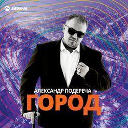 Слушать альбом - Город