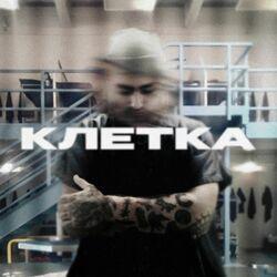 Слушать альбом - Клетка