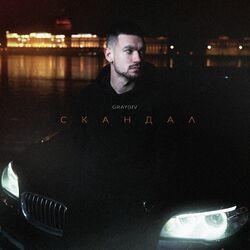 Слушать альбом - Скандал