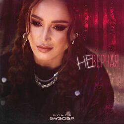 Слушать альбом - Неверная