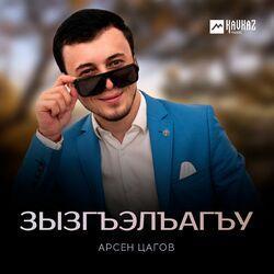 Слушать альбом - Зызгъэлъагъу