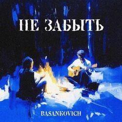 Не забыть