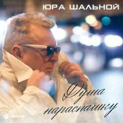 Слушать альбом - Душа нараспашку