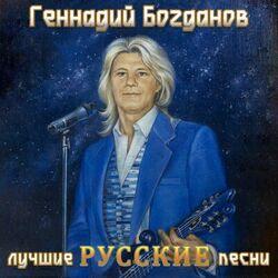Слушать альбом - Лучшие русские песни