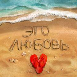 Слушать альбом - Это любовь