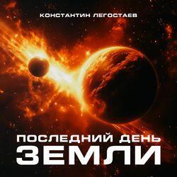 Слушать альбом - Последний день Земли