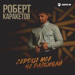 Слушать альбом - Сердце мое не разбивай