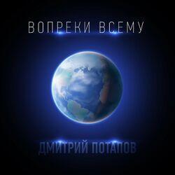 Слушать альбом - Вопреки всему