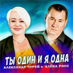 Слушать альбом - Ты один и я одна