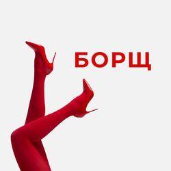Слушать альбом - БОРЩ