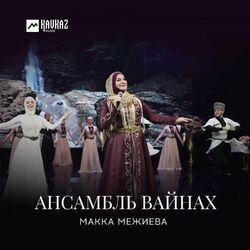 Слушать альбом - Ансамбль Вайнах