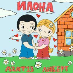 Слушать альбом - Илона