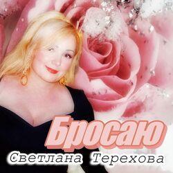 Слушать альбом - Бросаю