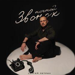 Слушать альбом - Ночной звонок