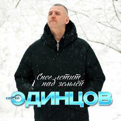 Слушать альбом - Снег летит над землёй