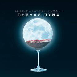 Слушать альбом - Пьяная луна
