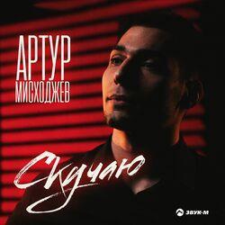 Слушать альбом - Скучаю