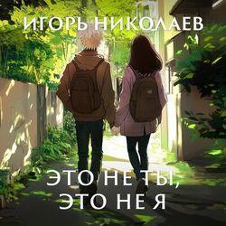Слушать альбом - Это не ты, это не я