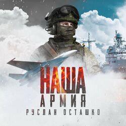 Слушать альбом - Наша армия