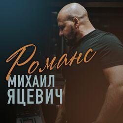 Романс