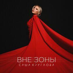 Слушать альбом - Вне зоны