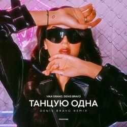 Слушать альбом - Танцую одна (Denis Bravo Remix)