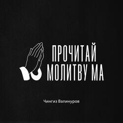 Слушать альбом - ПРОЧИТАЙ МОЛИТВУ МА
