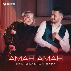 Слушать альбом - Аман, Аман