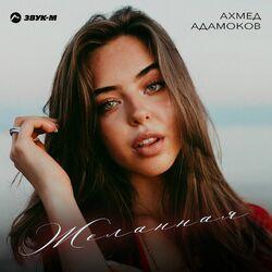 Слушать альбом - Желанная