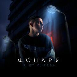 Слушать альбом - Фонари