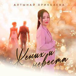Слушать альбом - Жених и невеста