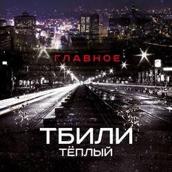 Слушать альбом - Главное