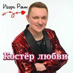 Слушать альбом - Костёр любви