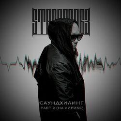 Слушать альбом - Саундхилинг, Pt. 2 (На лирике)
