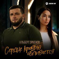 Слушать альбом - Сердце кровью обливается