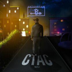 Слушать альбом - Стас