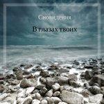 Слушать альбом - В глазах твоих (2017)