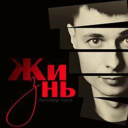 Слушать альбом - Жизнь