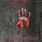 Слушать альбом - Это всё любовь! (2018)