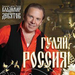 Слушать альбом - Гуляй, Россия