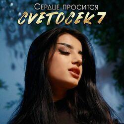 Слушать альбом - Сердце просится