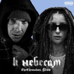 Слушать альбом - К небесам