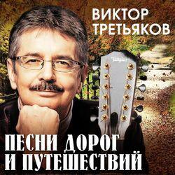 Слушать альбом - Песни дорог и путешествий