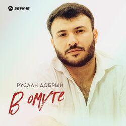 Слушать альбом - В омуте